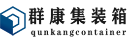 永清集装箱 - 永清二手集装箱 - 永清海运集装箱 - 群康集装箱服务有限公司